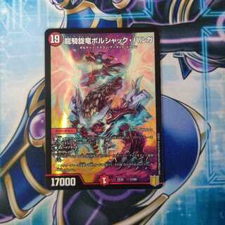 龍騎旋竜ボルシャック・バルガ