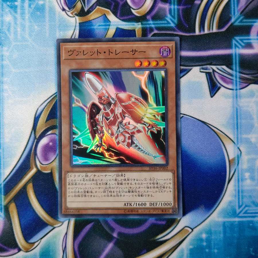 ヴァレット・トレーサー スーパーレア