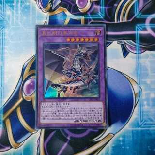 真紅眼の黒刃竜 ウルトラレア