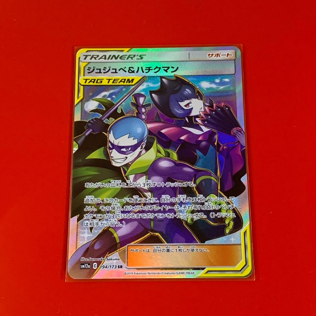 ジュジュべ＆ハチクマン  SR