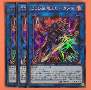 遊戯王 DDD深淵王ビルガメス スーパーレア 3枚セット