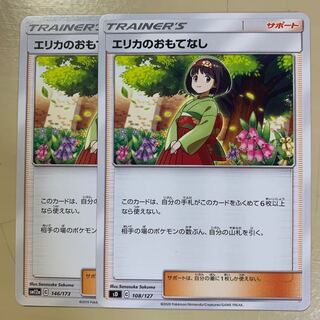 エリカのおもてなし 2枚セット