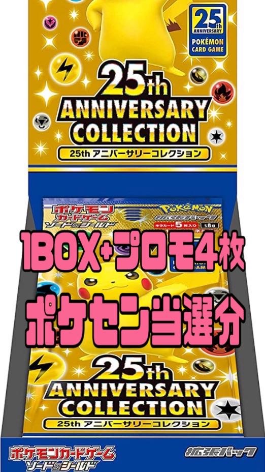 25thアニバーサリーコレクション 1BOX シュリンク付き プロモ付き