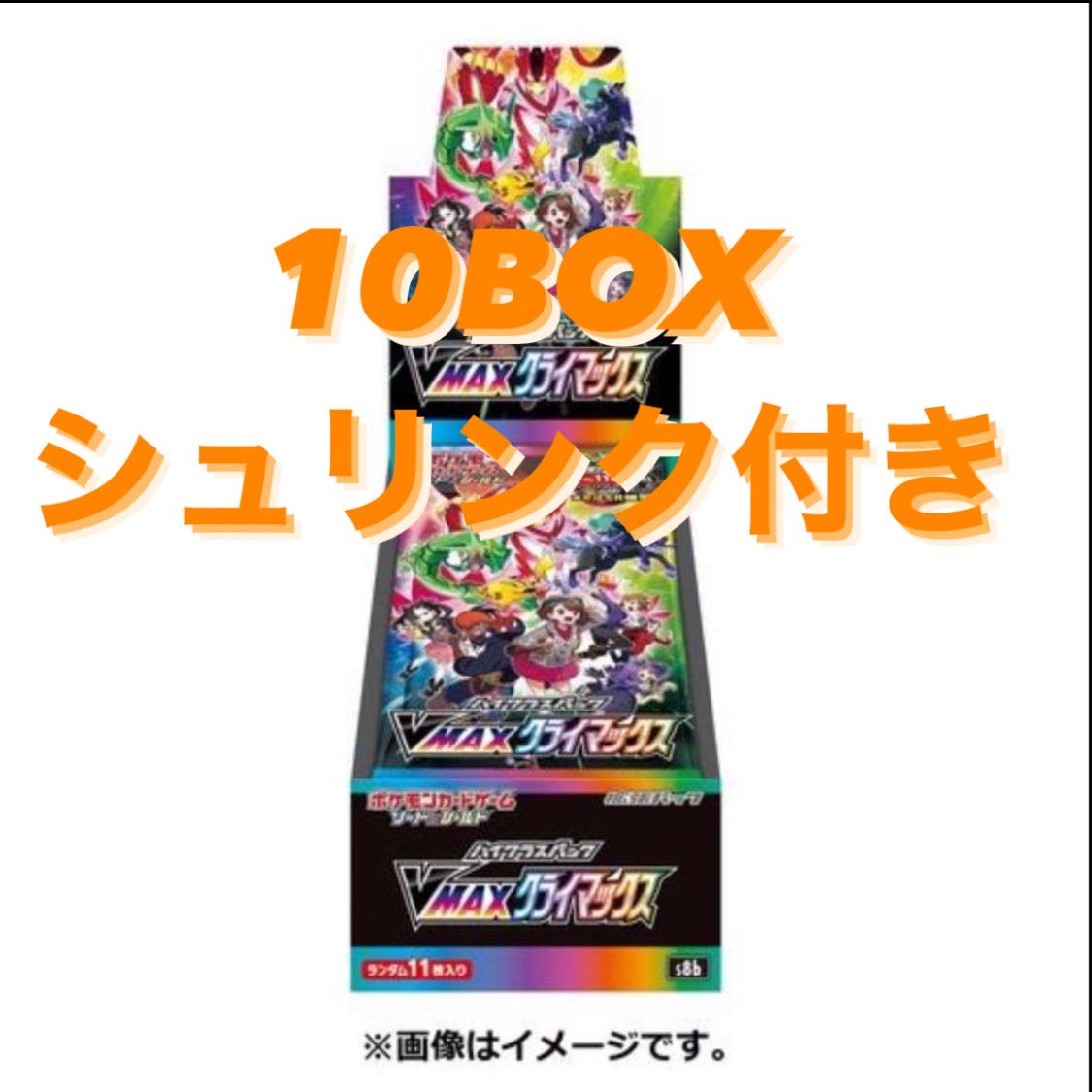 VMAXクライマックス 10BOX