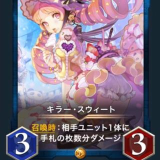 キラー・スウィート