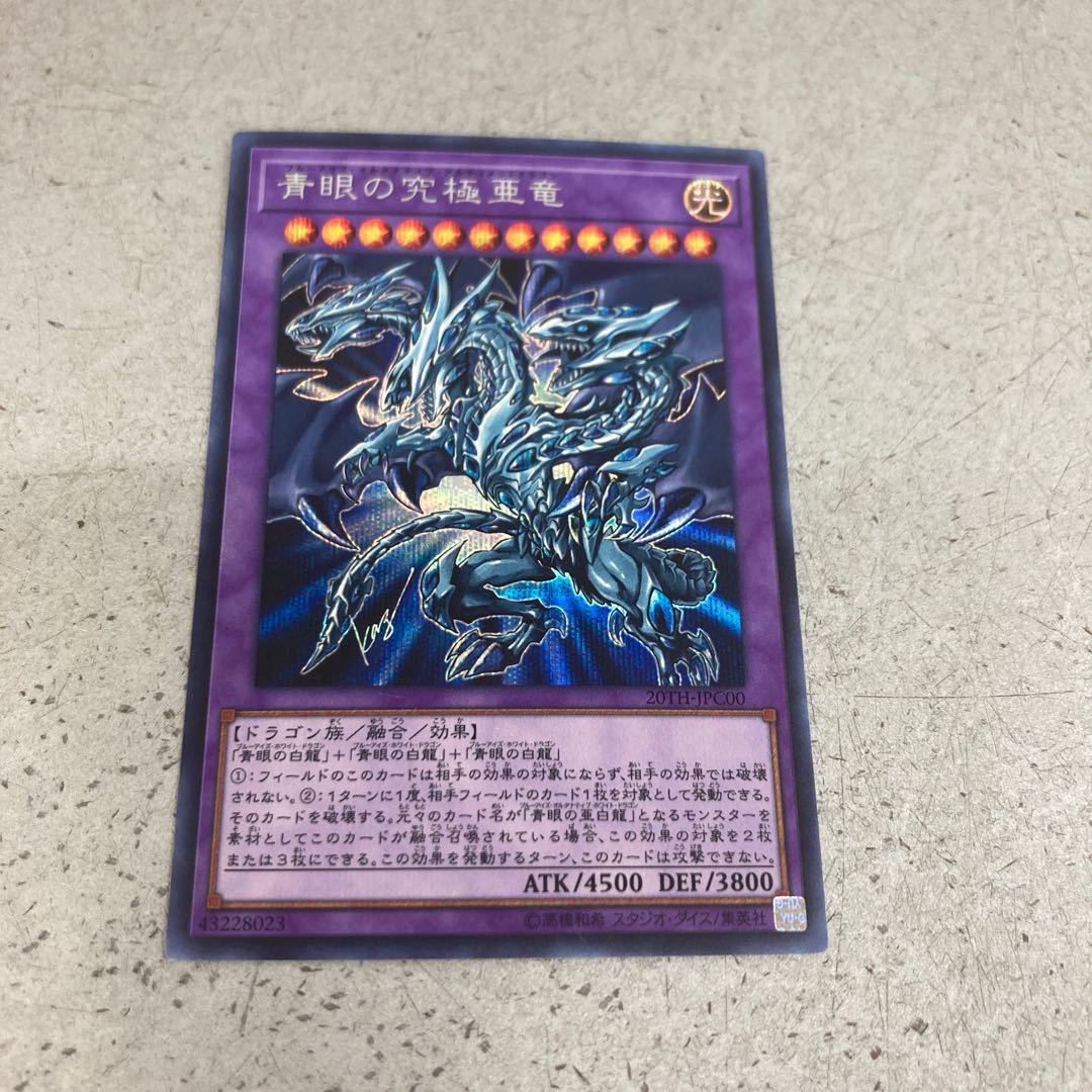 遊戯王 青眼の究極亜竜