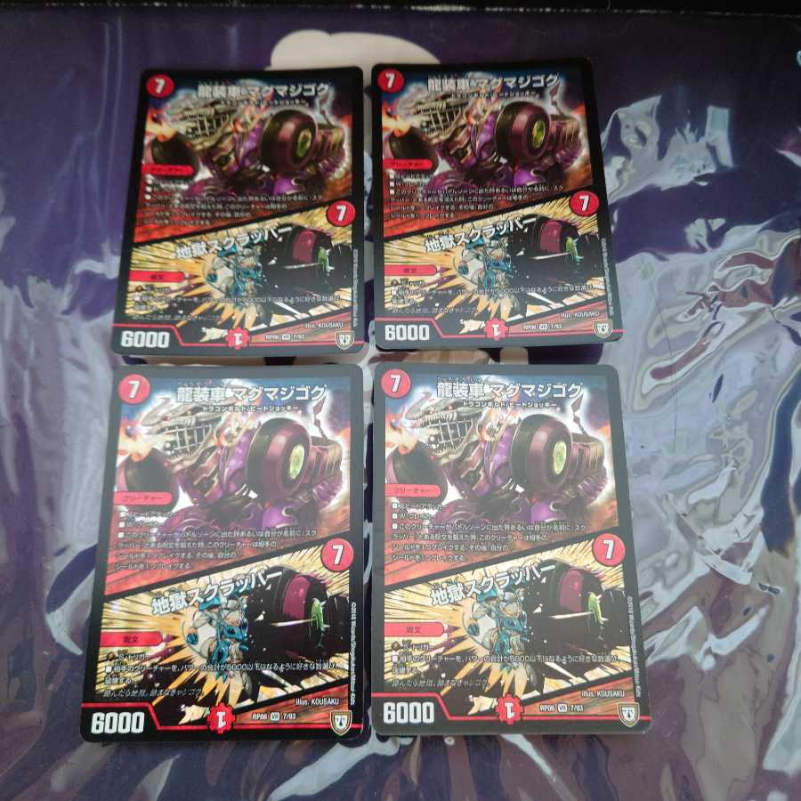 龍装車 マグマジゴク|地獄スクラッパー VR 4枚セット