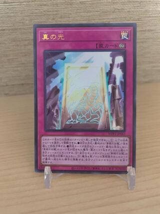 真の光 ウルトラレア