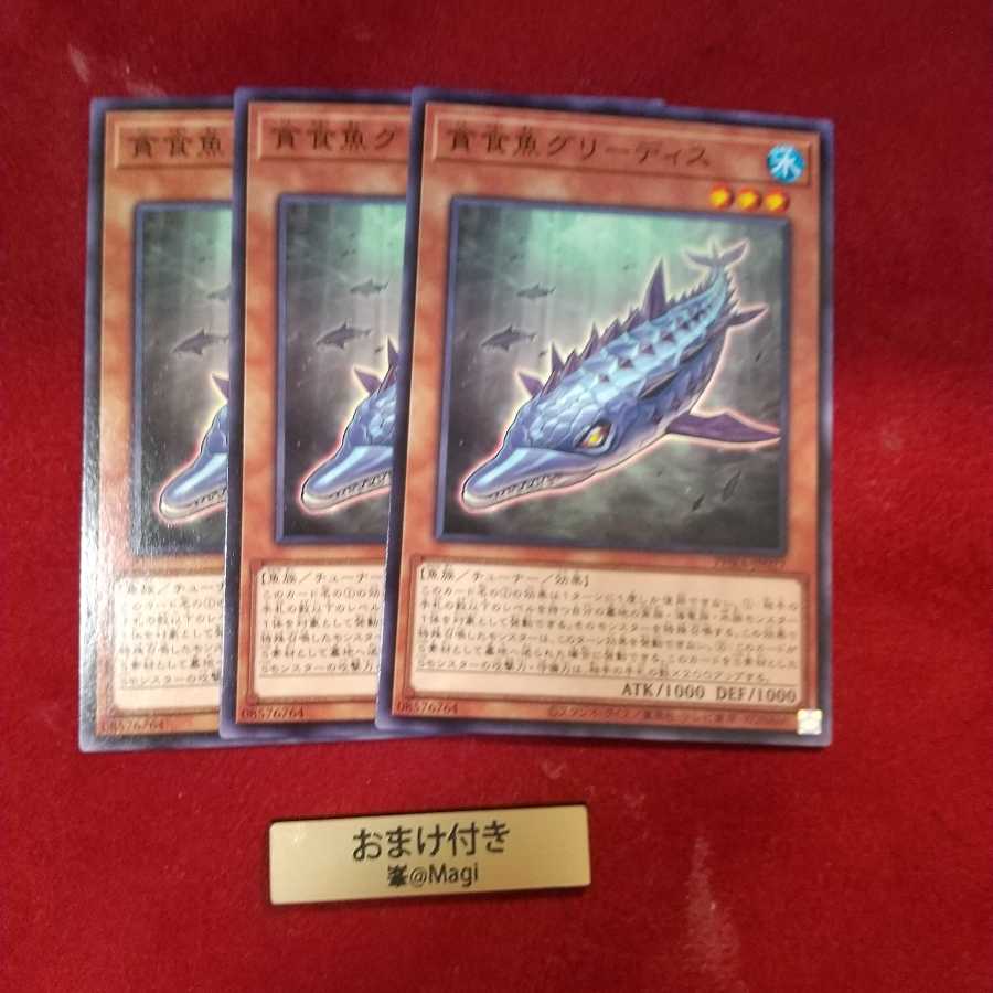 貪食魚グリーディス ノーマル