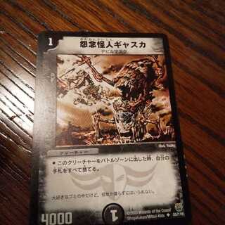 怨念怪人ギャスカ