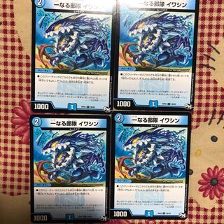 一なる部隊イワシン  1枚