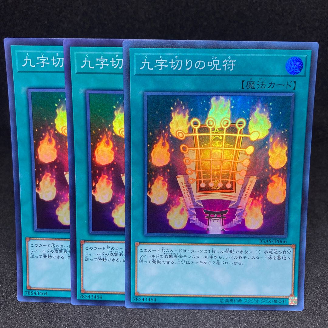 80 yen per piece IGAS-66 Kuji-Kiri Curse Super Rare