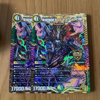 零獄接続王 ロマノグリラ0世