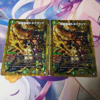 極楽轟破5.S.トラップ