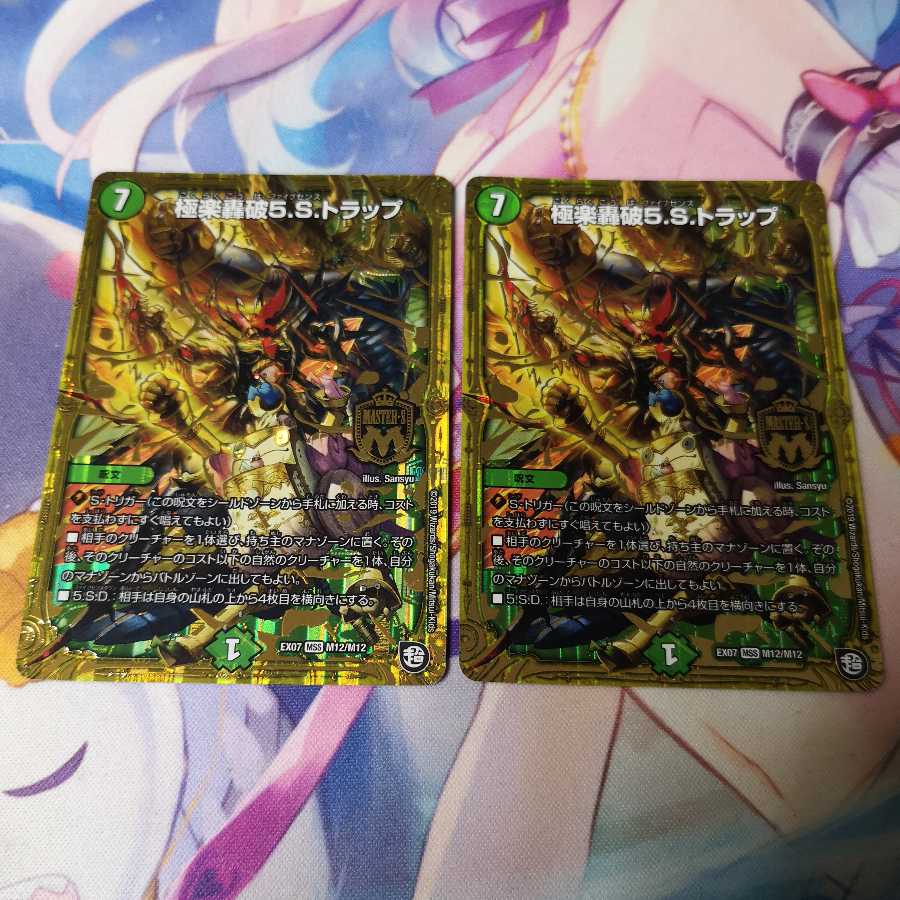 極楽轟破5.S.トラップ