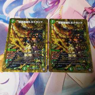 極楽轟破5.S.トラップ