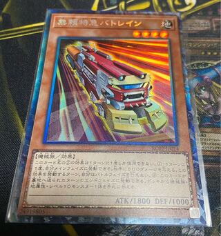 遊戯王  無頼特急バトレイン コレクターズレア