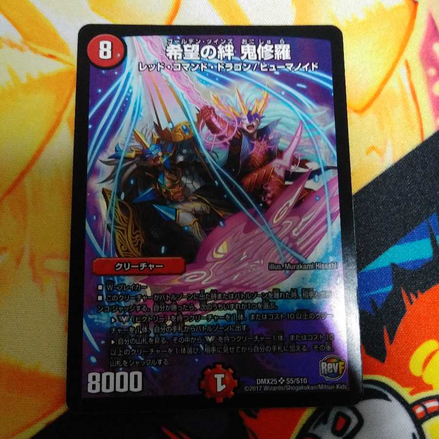 希望の絆鬼修羅