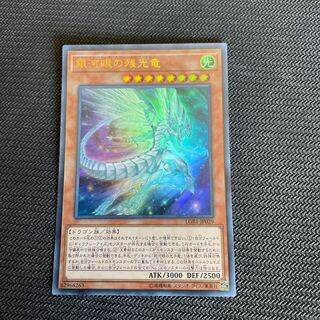 銀河眼の残光竜 ウルトラレア