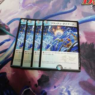 ブラッディタイフーン 4枚