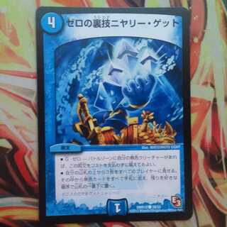 ゼロの裏技ニヤリー・ゲット