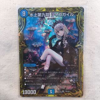 水上第九院 シャコガイル(20thSPレア仕様) SR