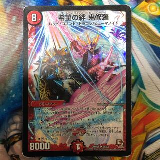 希望の絆　鬼修羅