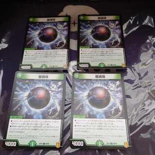 龍魂珠 C　4枚セット