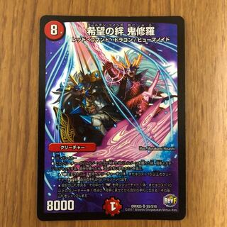 希望の絆 鬼修羅