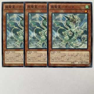 風竜星-ホロウ 3枚セット
