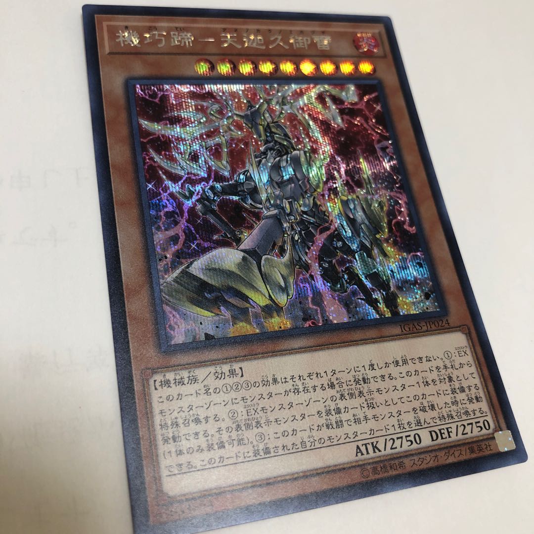 機巧蹄-天迦久御雷 シークレットレア