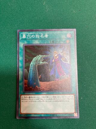 墓穴の指名者 スーパーレア