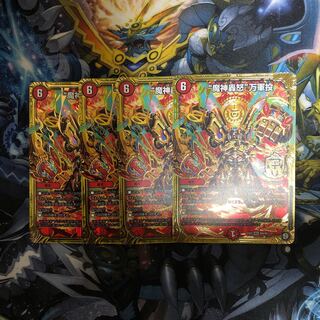 魔神轟怒万軍投　4枚セット