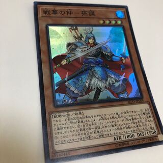 戦華の仲-孫謀 スーパーレア