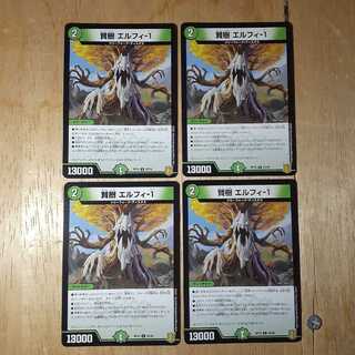 賢樹 エルフィ-1 4枚セット