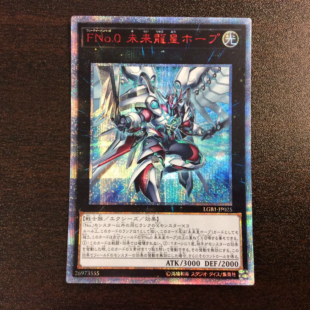 (美品)FNo.0 未来龍皇ホープ 20thシークレットレア
