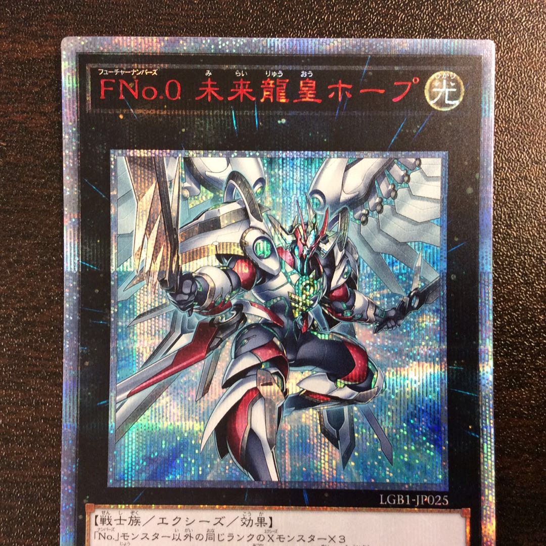 (美品)FNo.0 未来龍皇ホープ 20thシークレットレア