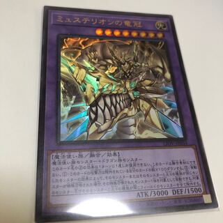 ミュステリオンの竜冠 ウルトラレア