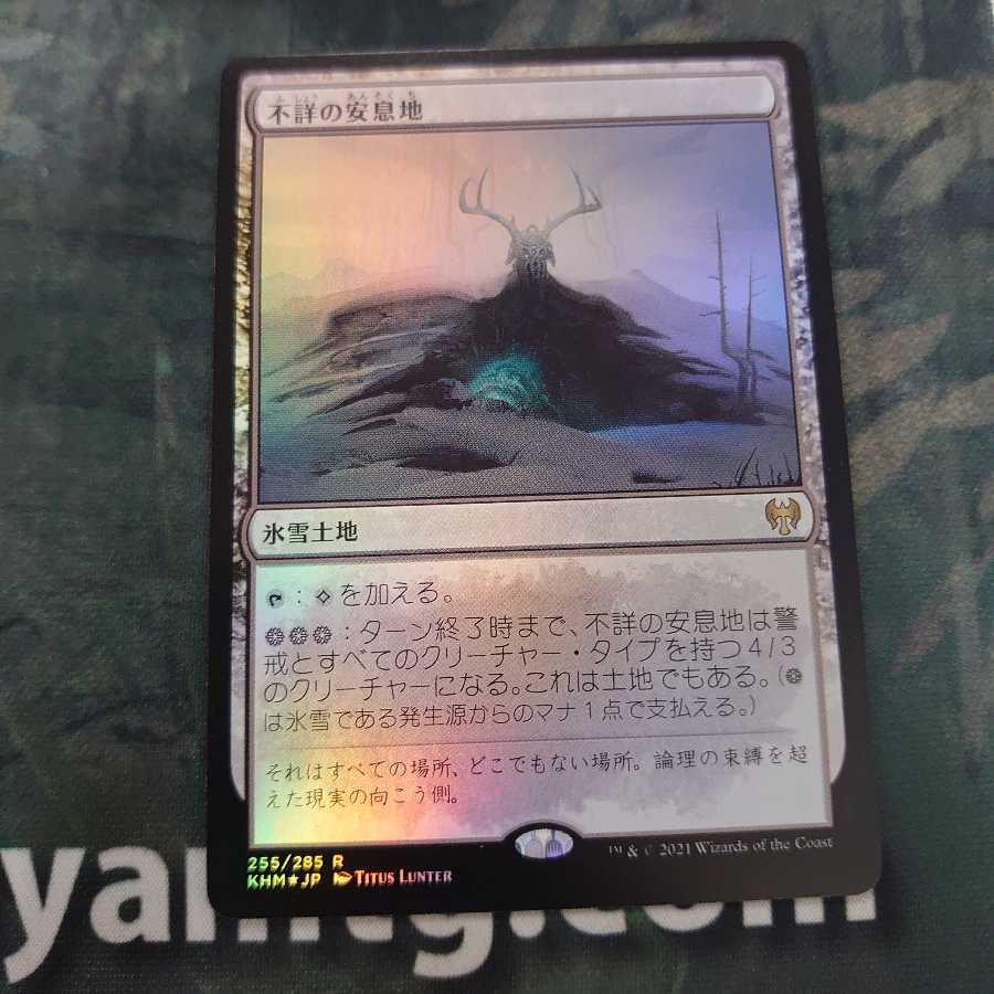 不詳の安息地 Foil