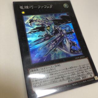 竜輝巧-ファフμβ’ スーパーレア