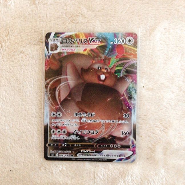 ヨクバリスVMAX RRR