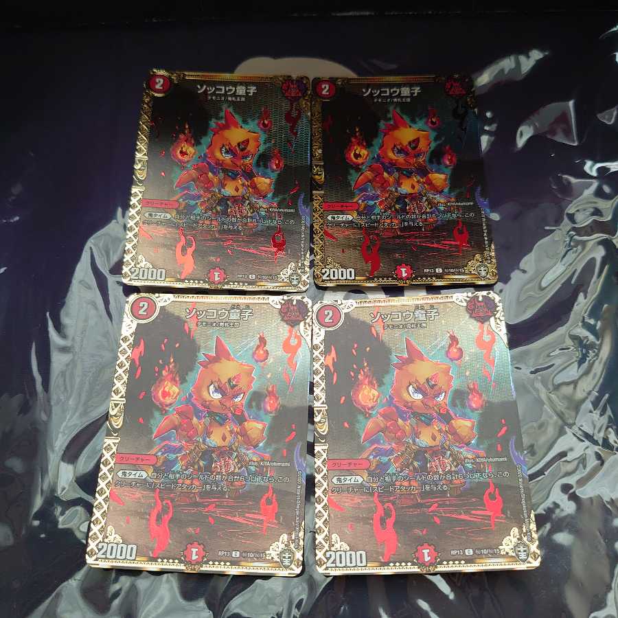 ソッコウ童子 SE 4枚セット