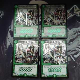 連鎖類寄生目 パラスレックス(Dramatic Card) 4枚セット