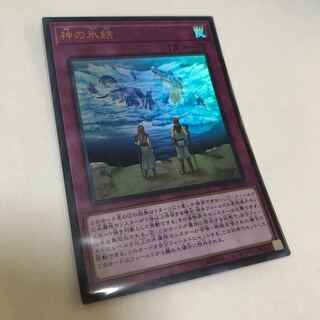 神の氷結 ウルトラレア