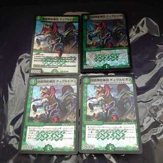 地掘類蛇蝎目 ディグルピオン VR 4枚セット