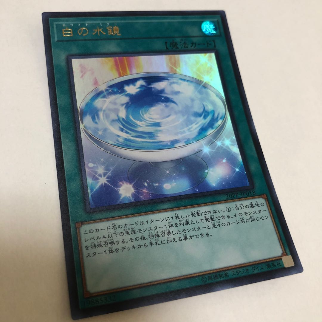 白の水鏡 ウルトラレア
