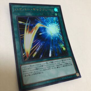 ハイパー・ギャラクシー ウルトラレア