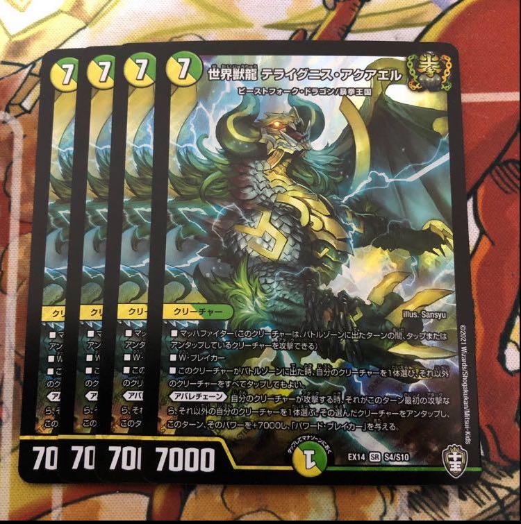 世界獣龍 テライグニス・アクアエル　4枚セット