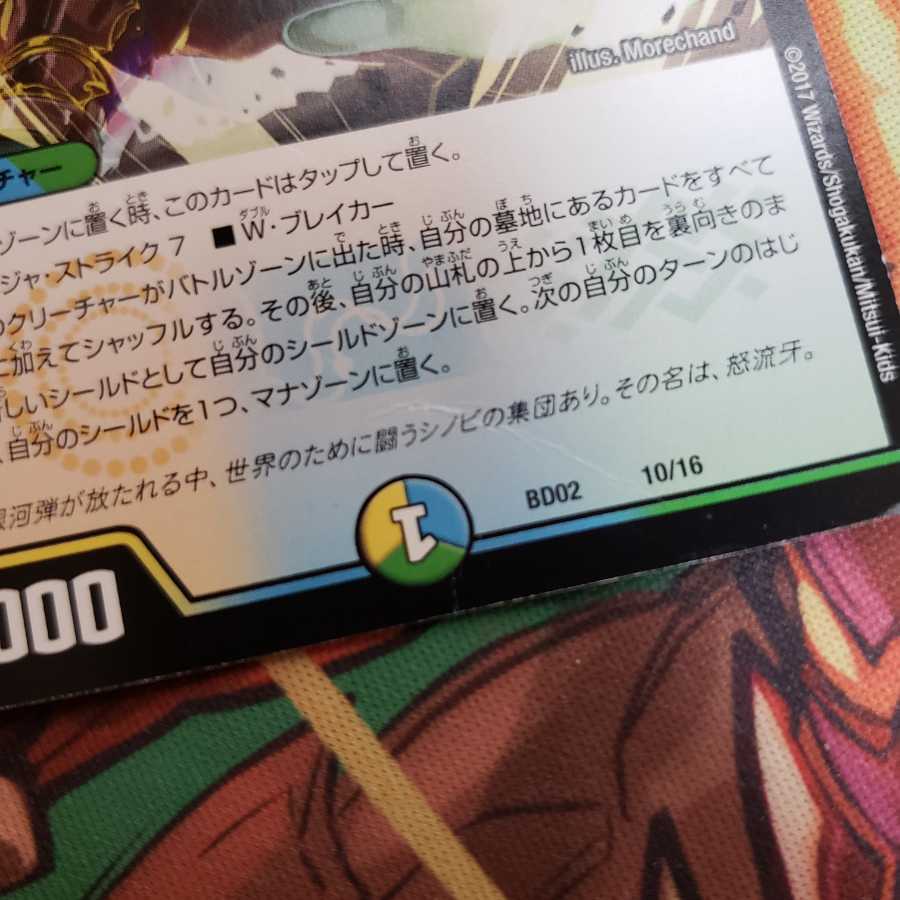 怒流牙 サイゾウミスト (ワケアリ)