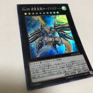 No.99 希望皇龍ホープドラグーン スーパーレア